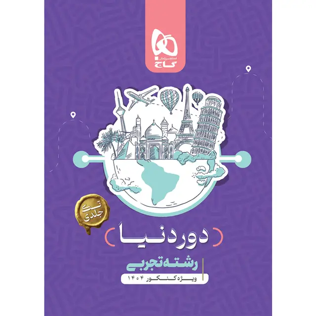 جلد کتاب کتاب جامع کنکور تجربی سری دور دنیا در چهار ساعت ویژه کنکور 1404 نسخه کتابی