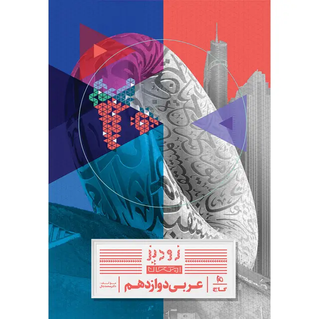 جلد کتاب کتاب عربی دوازدهم سری زودپز