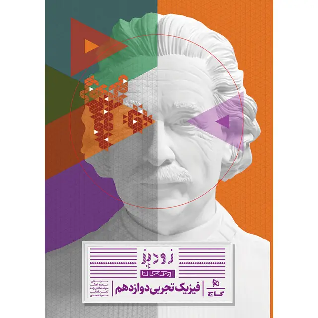 جلد کتاب کتاب فیزیک دوازدهم تجربی سری زودپز