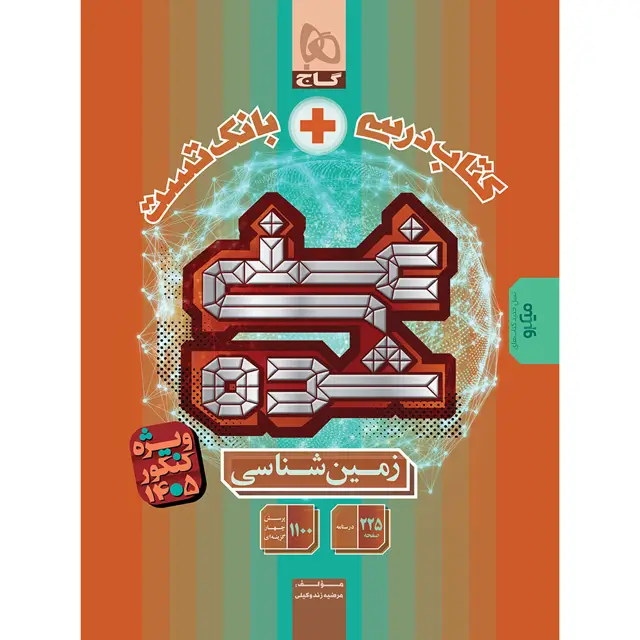 جلد کتاب کتاب زمین شناسی جامع کنکور سری غنی شده برای کنکور 1405