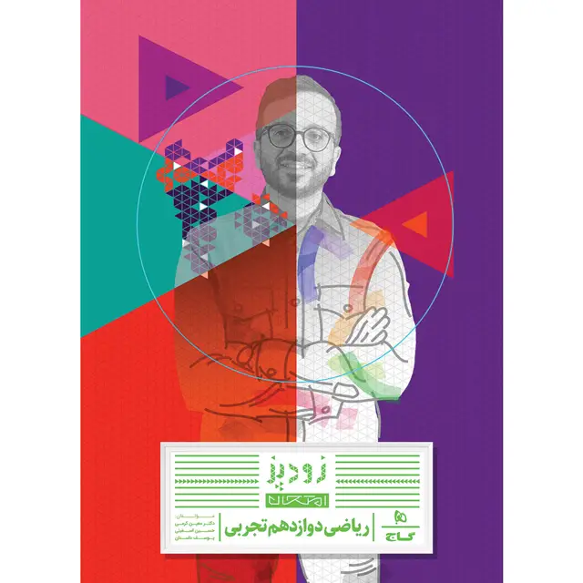 جلد کتاب کتاب ریاضی دوازدهم تجربی سری زودپز