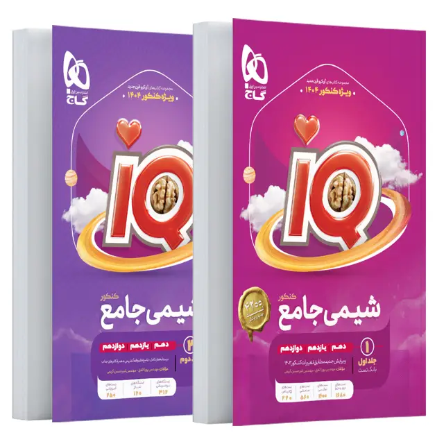 جلد کتاب کتاب پک اقتصادی شیمی جامع کنکور ( بانک تست و پاسخ های تشریحی ) سری iQ