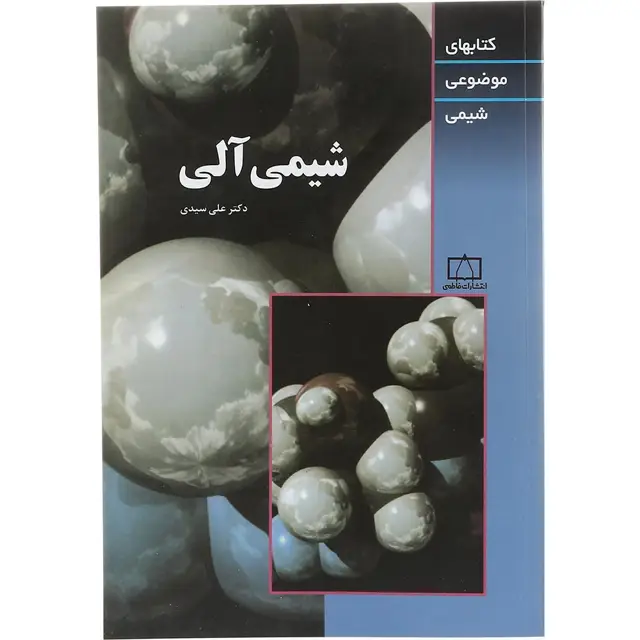 جلد کتاب کتاب شیمی آلی