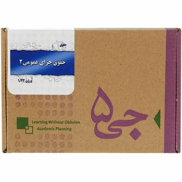 جلد کتاب جی برگ حقوق جزای عمومی 2