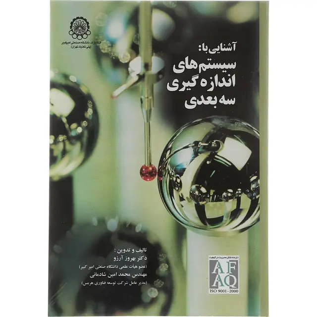 جلد کتاب کتاب آشنایی با سیستم های اندازه گیری سه بعدی