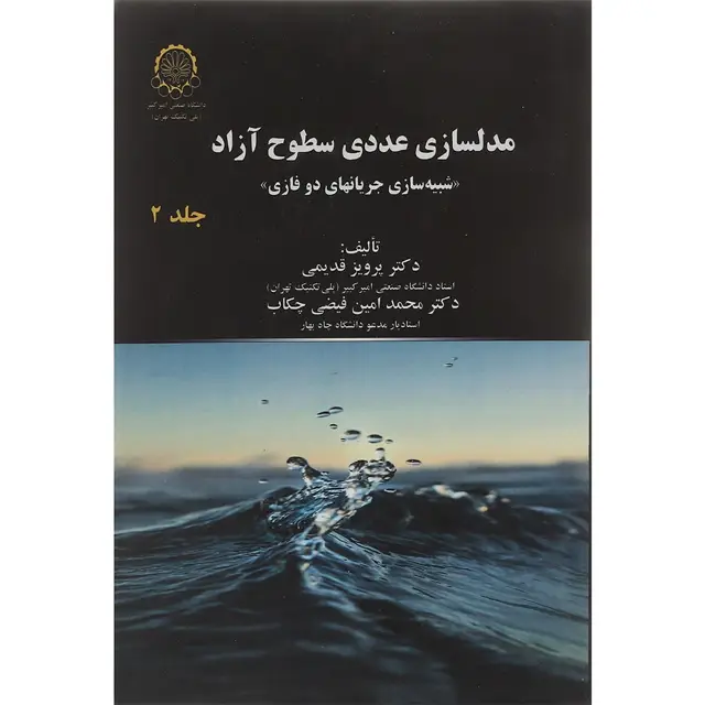 جلد کتاب کتاب مدلسازی عددی سطوح آزاد جلد 2