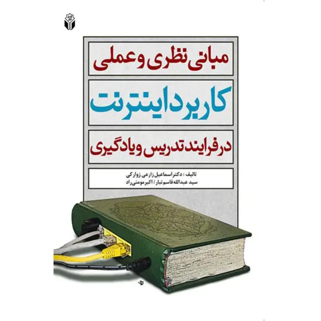 جلد کتاب کتاب مبانی نظری و عملی کاربرد اینترنت در فرآیند تدریس و یادگیری