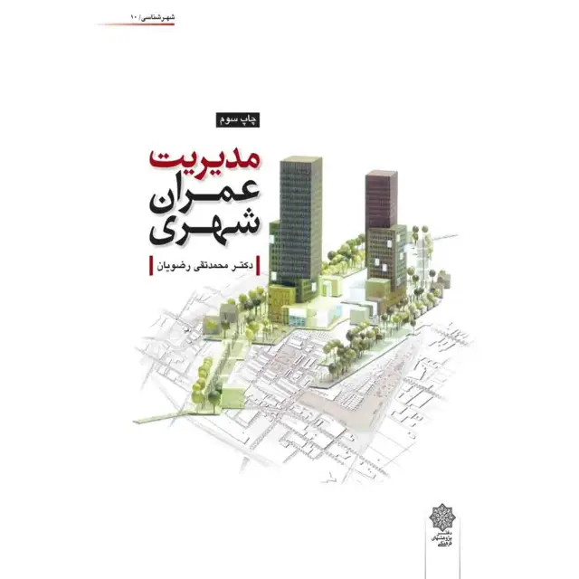 جلد کتاب کتاب مدیریت عمران شهری