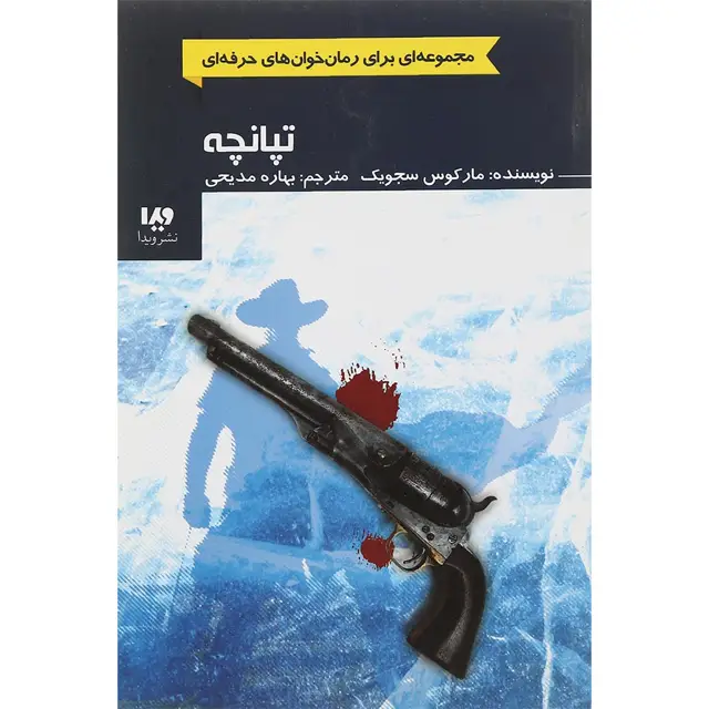 جلد کتاب کتاب تپانچه