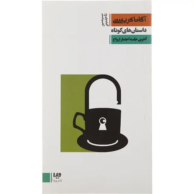 جلد کتاب کتاب آخرین جلسه احضار ارواح جلد 8