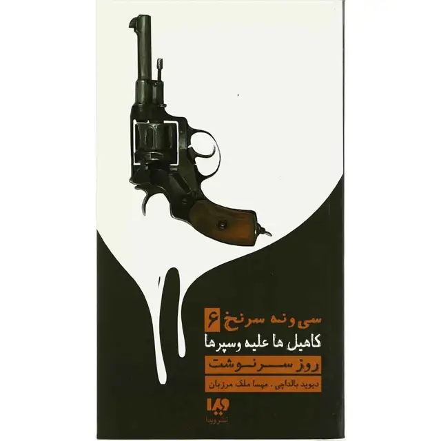 جلد کتاب کتاب روز سرنوشت مجموعه کاهیل ها علیه وسپرها - جلد 6