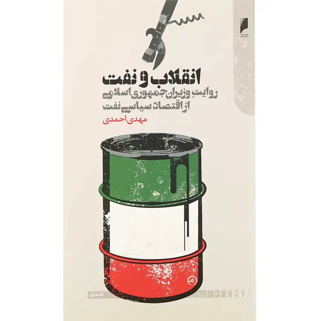 جلد کتاب کتاب انقلاب و نفت
