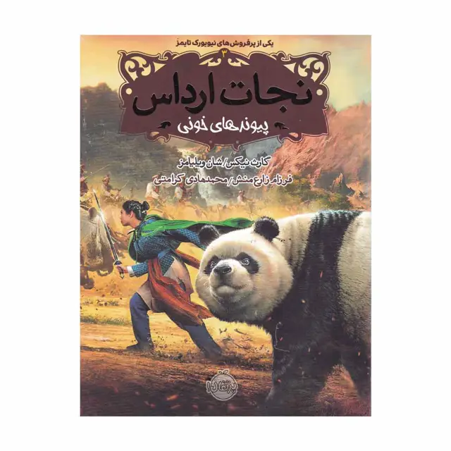 جلد کتاب کتاب پیوند های خونی مجموعه نجات ارداس جلد 3