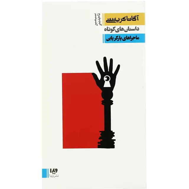 جلد کتاب کتاب ماجراهای پارکر پاین جلد 6