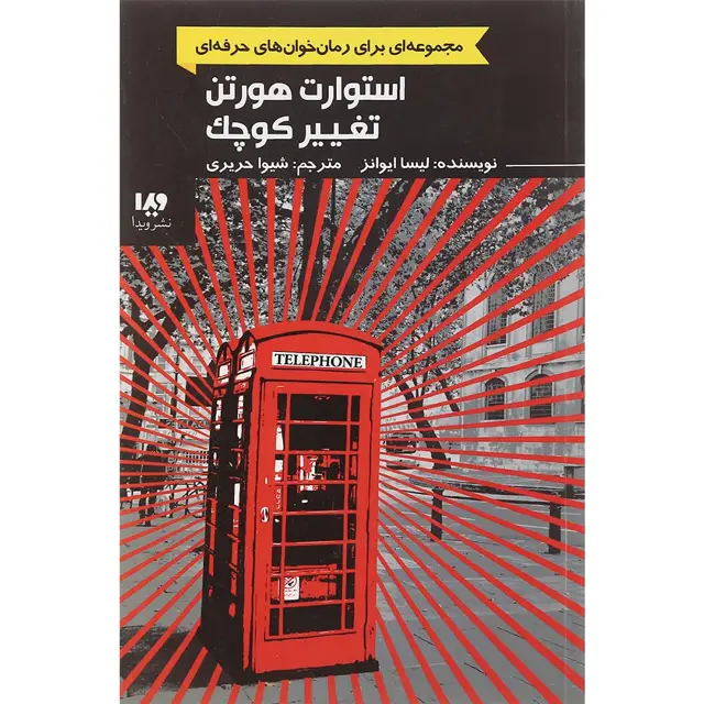 جلد کتاب کتاب استوارت هورتن تغییر کوچک
