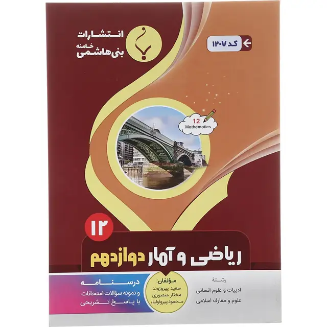 جلد کتاب کتاب ریاضی و آمار دوازدهم انسانی انتشارات بنی هاشمی خامنه سال چاپ 1401