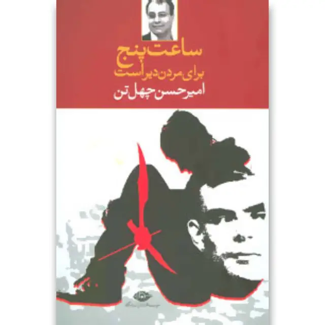 جلد کتاب کتاب ساعت پنج برای مردن دیر است