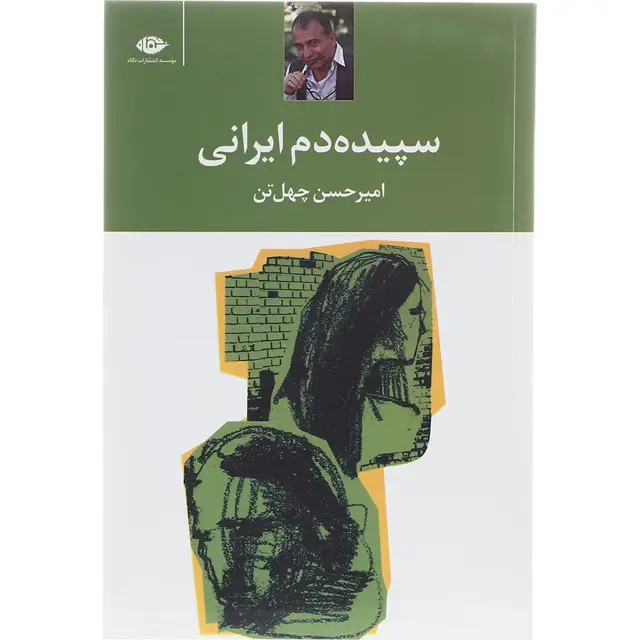 جلد کتاب کتاب سپیده دم ایرانی