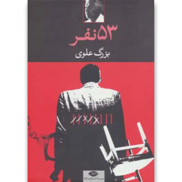 جلد کتاب کتاب 53 نفر