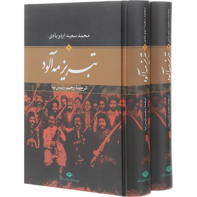 جلد کتاب مجموعه 2 جلدی کتاب تبریز مه آلود