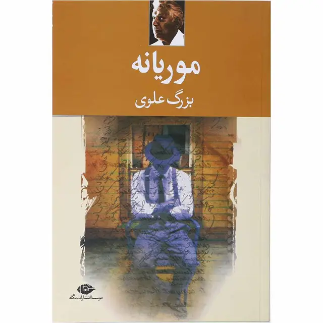 جلد کتاب کتاب موریانه