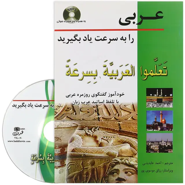 جلد کتاب کتاب عربی را به سرعت یاد بگیرید