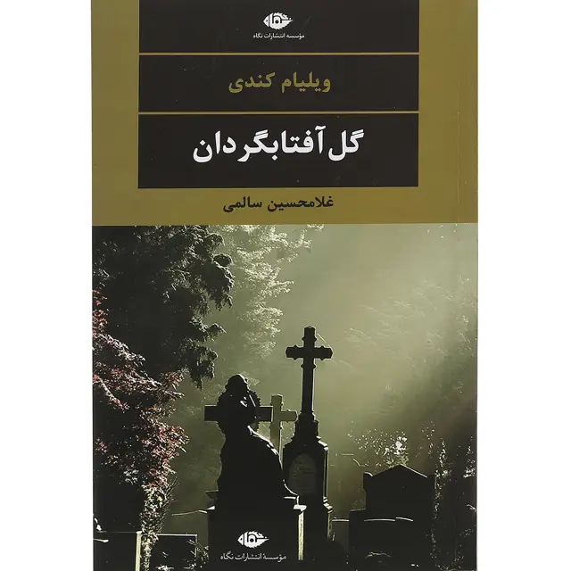 جلد کتاب کتاب گل آفتابگردان مجموعه چشم و چراغ جلد 31 اثر ویلیام کندی