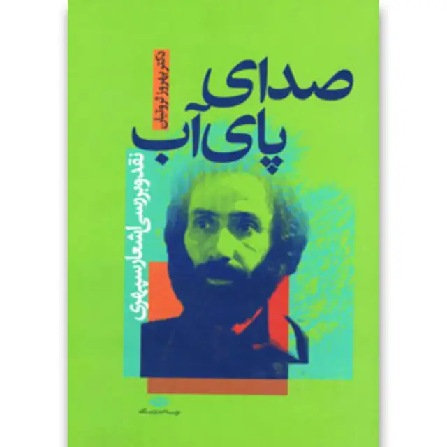 جلد کتاب کتاب صدای پای آب