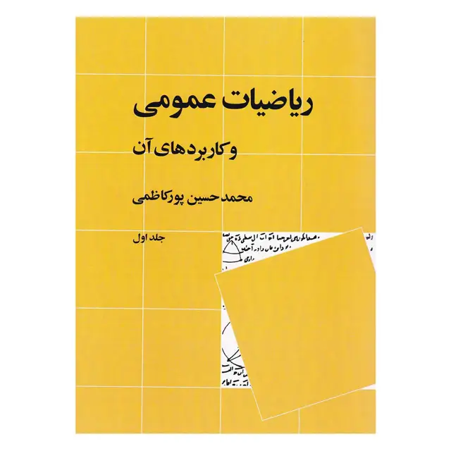جلد کتاب کتاب ریاضیات عمومی و کاربردهای آن جلد 1 ویرایش دوم