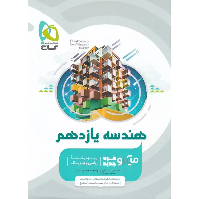 جلد کتاب کتاب هندسه یازدهم ریاضی سری میکرو طبقه بندی