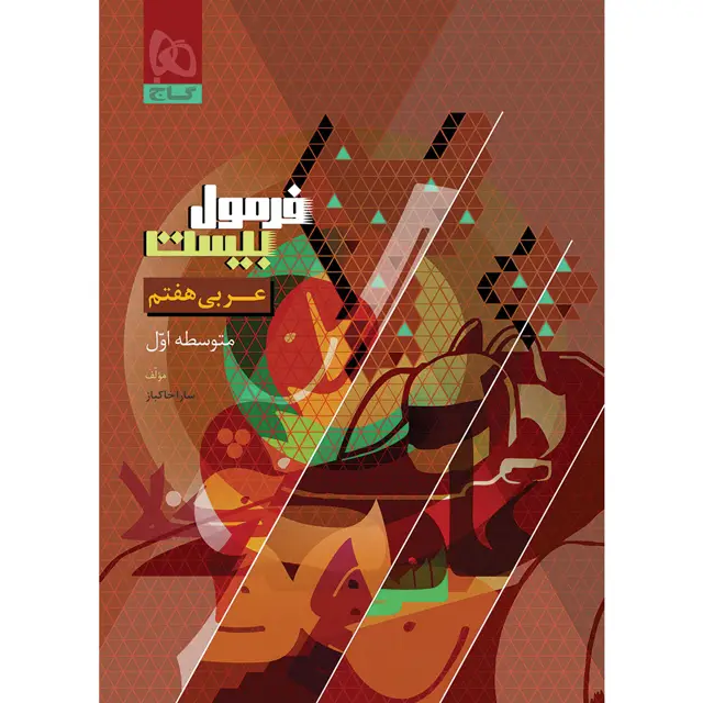 جلد کتاب کتاب عربی هفتم سری فرمول بیست