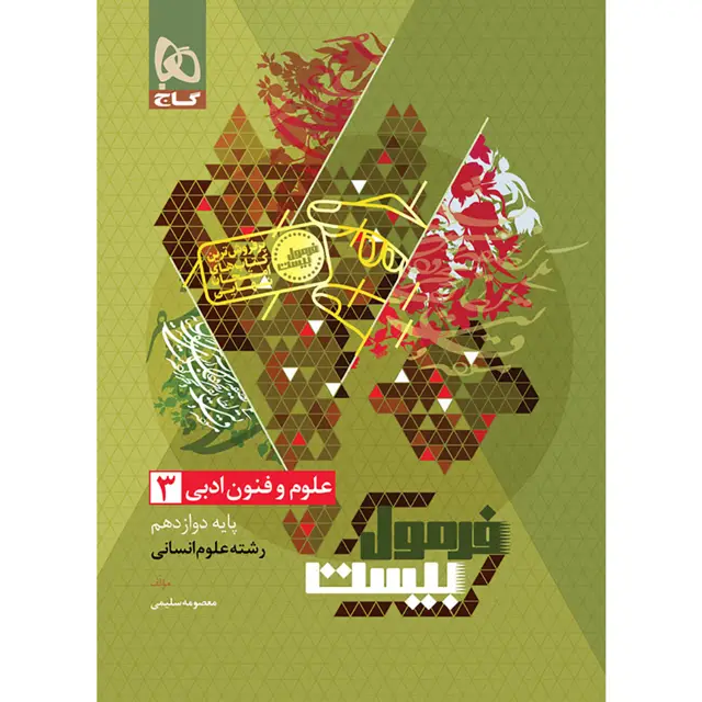 جلد کتاب کتاب علوم و فنون ادبی دوازدهم انسانی سری فرمول بیست