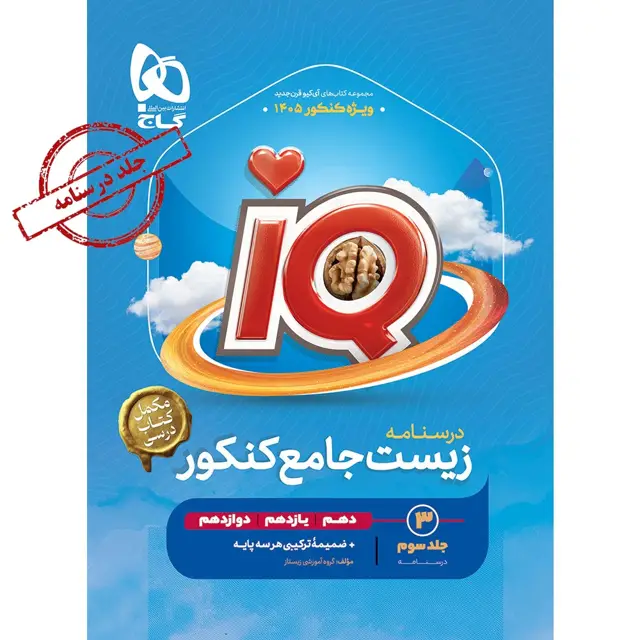 جلد کتاب کتاب زیست شناسی جامع کنکور تجربی جلد 3 سری iQ برای کنکور 1405