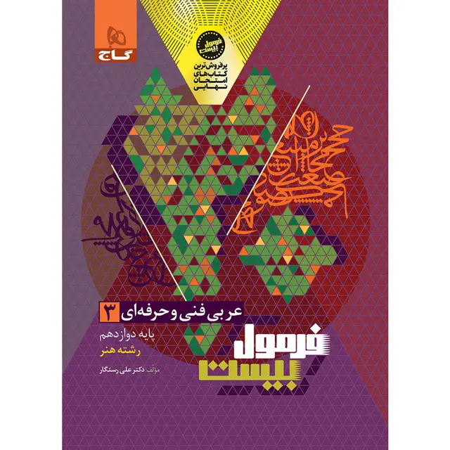 جلد کتاب کتاب عربی دوازدهم فنی و حرفه ای سری فرمول بیست