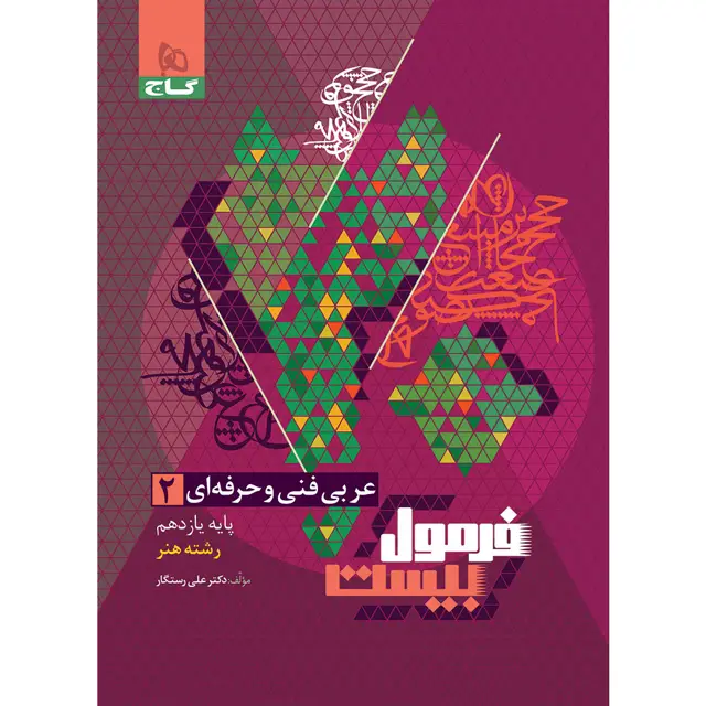 جلد کتاب کتاب عربی یازدهم فنی و حرفه ای سری فرمول بیست