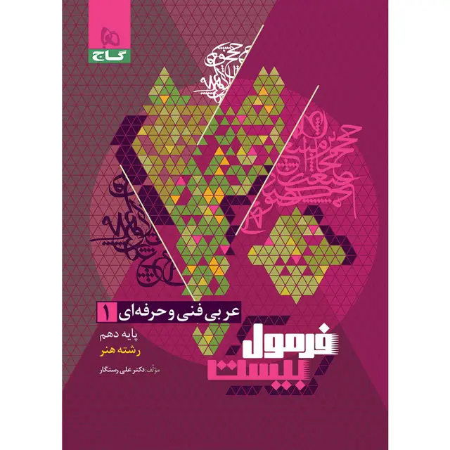 جلد کتاب کتاب عربی دهم فنی و حرفه ای سری فرمول بیست