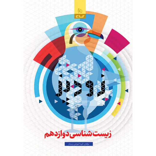 جلد کتاب کتاب زیست شناسی دوازدهم تجربی سری زودپز