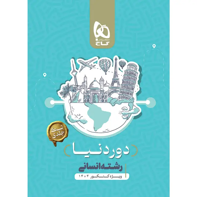 جلد کتاب کتاب جامع کنکور انسانی سری دور دنیا در چهار ساعت ویژه کنکور 1404 نسخه کتابی