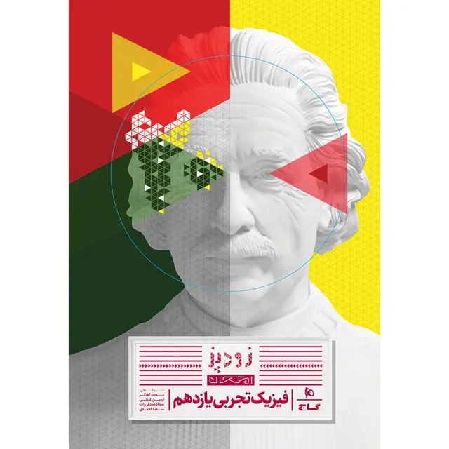جلد کتاب کتاب فیزیک یازدهم تجربی سری زودپز
