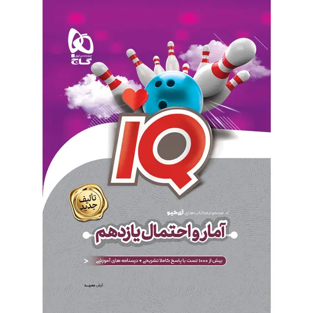 جلد کتاب کتاب آمار و احتمال یازدهم ریاضی سری iQ