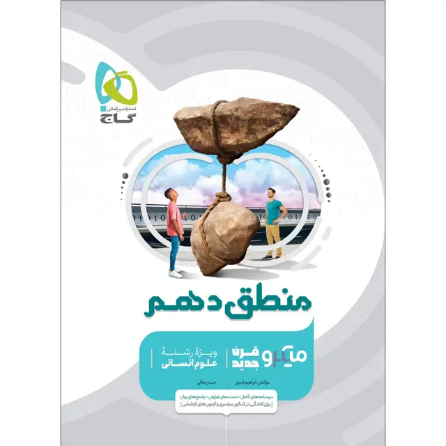 جلد کتاب کتاب منطق دهم انسانی سری میکرو طبقه بندی