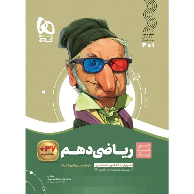 جلد کتاب کتاب ریاضی دهم سری سیر تا پیاز