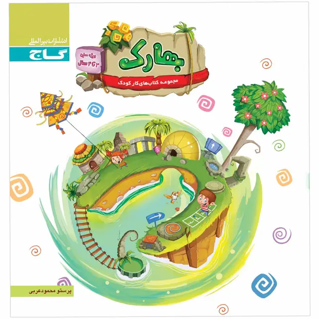جلد کتاب کتاب بهارک ویژه سنین 3 تا 4 سال سری کار
