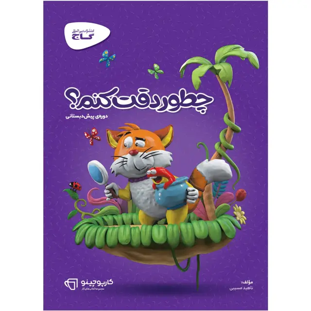 جلد کتاب کتاب چطور دقت کنم سری کارپوچینو