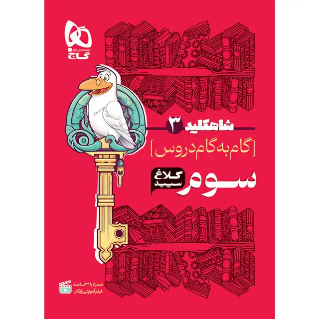 جلد کتاب کتاب گام به گام سوم سری شاه کلید کلاغ سپید