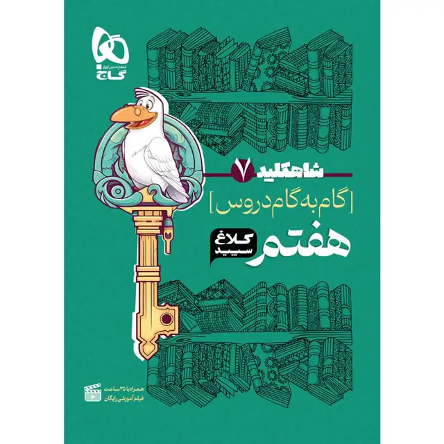 جلد کتاب کتاب گام به گام هفتم سری شاه کلید کلاغ سپید