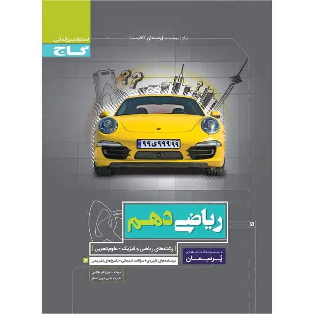 جلد کتاب کتاب ریاضی دهم سری پرسمان