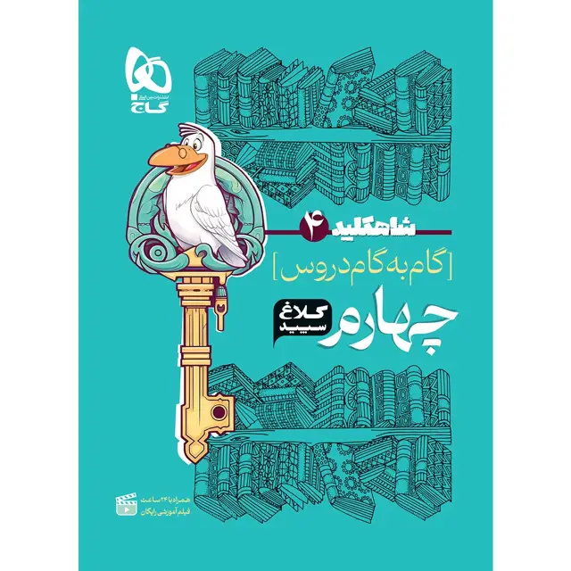 جلد کتاب کتاب گام به گام چهارم سری شاه کلید کلاغ سپید