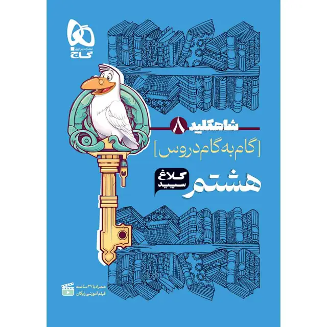 جلد کتاب کتاب گام به گام هشتم سری شاه کلید کلاغ سپید