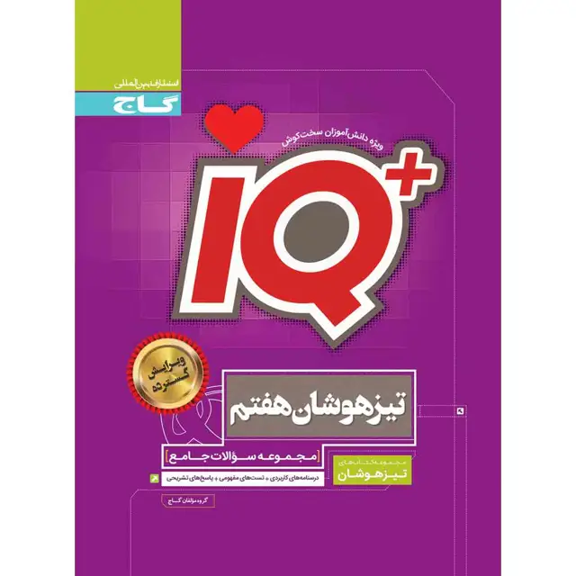جلد کتاب کتاب جامع تیزهوشان هفتم سری iQ